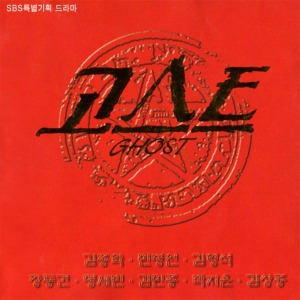 [중고] O.S.T. / 고스트 - Ghost (SBS 특별기획)
