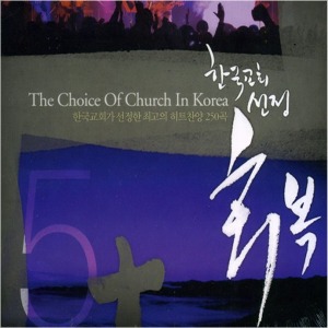 [중고] V.A. / 한국교회 선정 회복 - 한국교회가 선정한 최고의 히트찬양 250곡 5 (4CD)