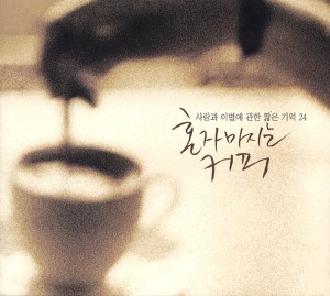 [중고] V.A. / 혼자 마시는 커피 - 사랑과 이별에 관한 짧은 기억 24 (2CD)