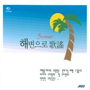 [중고] V.A. / 해변으로 가요 Summer (2CD)