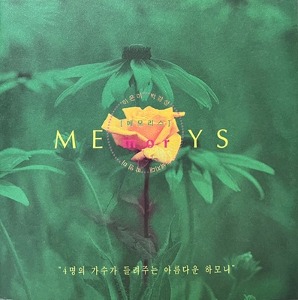 [중고] V.A. (이은미, 박강성, 녹색지대, 박영미) / 메모리스 (Memorys)