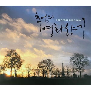 [중고] V.A. / 추억의 영화향기 : 영팝스 오케스트라의 연주곡 모음집 (2CD)