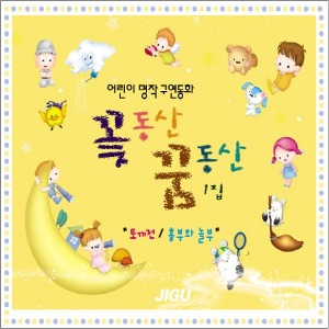 V.A / 어린이 명작 구연동화: 꽃동산 꿈동산 1집 (2CD/미개봉)