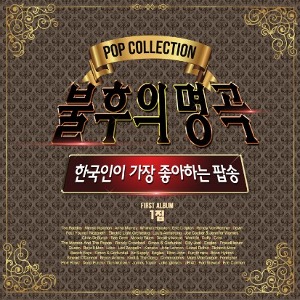 [중고] V.A. / Pop Collection : 불후의 명곡 (4CD)