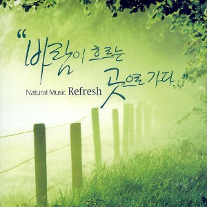 [중고] V.A. / Natural Music Refresh : 바람이 흐르는 곳으로 가다... (2CD)
