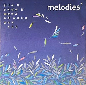 [중고] V.A. / Melodies 2 : 당신이 꼭 간직해야 할 세상에서 가장 아름다운 연주곡 100 Vol.2 (2CD)