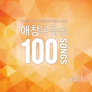[중고] V.A. / 애창복음송 100 Vol.1 - 한국교회 성도들이 선정한 은혜의 복음성가 모음집 (4CD)