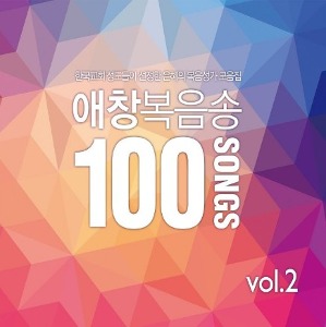 [중고] V.A. / 애창복음송 100 Vol.2 - 한국교회 성도들이 선정한 은혜의 복음성가 모음집 (4CD)