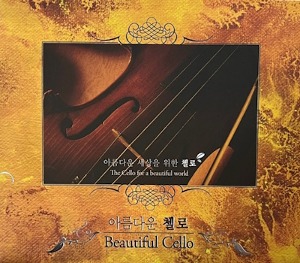 [중고] V.A. / 아름다운 첼로: 아름다운 세상을 위한 첼로 (2CD/gmcd2028)