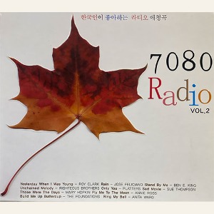 [중고] V.A. / 한국인이 좋아하는 라디오 애청곡 - 7080 라디오 2집 (2CD)