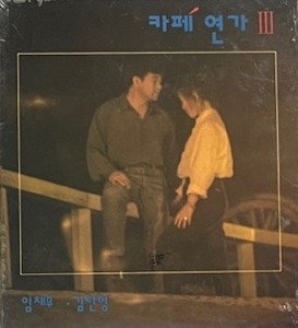 임채무, 김란영 / 카페연가 3 (미개봉)