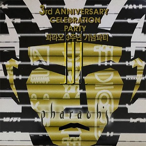 [중고] V.A. / 파라오 (Pharaoh&#039;s) - 3rd Anniversary Celebration Party