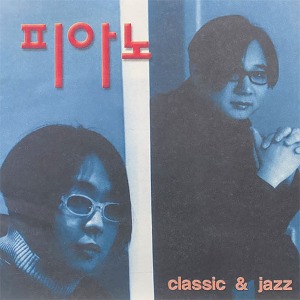 [중고] 피아노 (Piano) / 5집 Classic &amp; Jazz