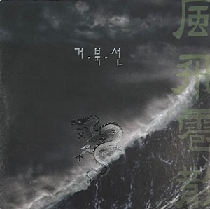 [중고] 거북선밴드 / 한산섬 (EP)