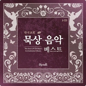 [중고] V.A. / 한국교회 묵상음악 베스트 (3CD)