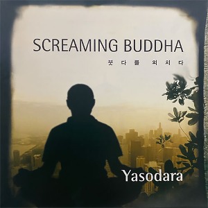 [중고] 야소다라 (Yasodara) / Screaming Buddha