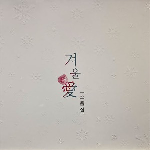 V.A. / 겨울애(愛) - 소품집 (임재범&amp;테이/미개봉)
