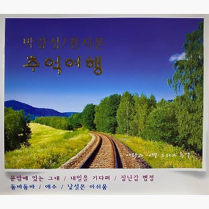 박강성, 진시몬 / 추억여행 (2CD/미개봉)