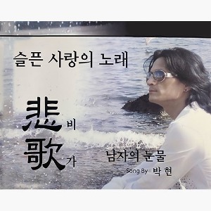 [중고] 박현 / 비가 (悲歌) - 슬픈 사랑의 노래 (2CD)