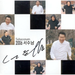서수남 / 2006 서수남 (미개봉)