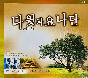 [중고] 다윗과 요나단 / 추억의 앨범 (2CD)