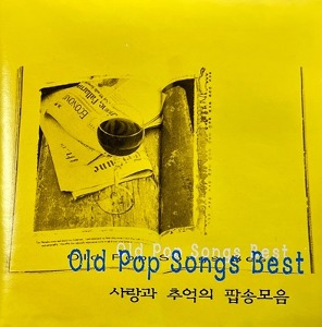 [중고] V.A. / Old Pop Songs Best 사랑과 추억의 팝송 모음
