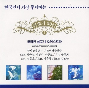 [중고] 코리안 심포니 오케스트라 / 한국인이 가장 좋아하는 찬송가 50선 1