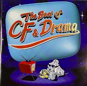 [중고] V.A. / The Best Of CF &amp; Drama