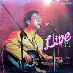 [LP]  주병선 / LIVE : 칠갑산, 검정고무신 (미개봉)