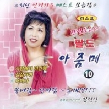 [중고] 김정단 / 10집 관광쑈 팔도 아줌메