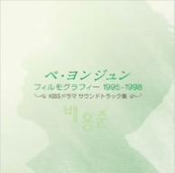 [중고] V.A. / ペ}39;ヨンジュン - フィルモグラフィ}40; 1995 - 1998 KBSドラマ サウンドトラ (수입/CD+DVD)