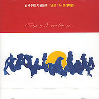 [중고] 김덕수 사물놀이 (Kim Duk Soo Samulnori) / Nanjang - A New Horizon
