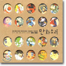 [중고] O.S.T. 만화소리 / 한국 만화 영화 주제곡 모음집 1970 - 2003 (2CD)