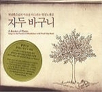 틱낫한 스님 (Thich Nhat Hanh) / 자두 바구니 : 마음을 다스리는 명상 노래집 (미개봉)