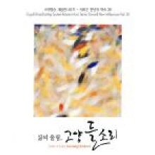 V.A. / 삶의 울림, 고양들소리 - 국악방송 새음원시리즈 30 (2CD/미개봉)