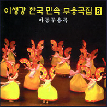 이생강 / 한국 민속 무용곡집 8 : 아동무용곡 (미개봉)