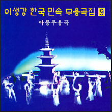 이생강 / 한국 민속 무용곡집 9 : 아동무용곡 (미개봉)