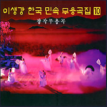 이생강 / 한국 민속 무용곡집 10 : 창작무용곡 (미개봉)