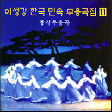 이생강 / 한국 민속 무용곡집 11 : 창작무용곡 (미개봉)