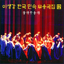이생강 / 한국 민속 무용곡집 12 : 창작무용곡 (미개봉)