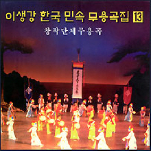 이생강 / 한국 민속 무용곡집 13 : 창작단체무용곡 (미개봉)