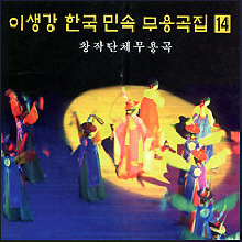 이생강 / 한국 민속 무용곡집 14 : 창작단체무용곡 (미개봉)