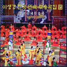 이생강 / 한국 민속 무용곡집 15 : 창작단체무용곡 (미개봉)