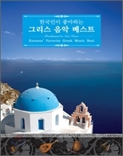 V.A. / 한국인이 좋아하는 그리스 음악 베스트 (2CD/미개봉)