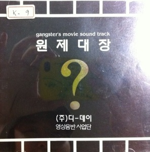 [중고] V.A. / 원제대장 - Gangster&#039;s Movie Sound Track