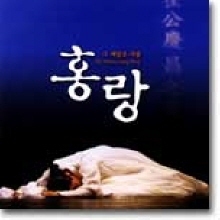 김대성 /  홍랑 - 그 애달픈 사랑 (미개봉)
