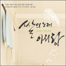 김영임 / 쌀의 노래 아리랑 (미개봉)