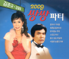 [중고] 강달님, 김준규 / 2009 쌍쌍파티 (2CD)