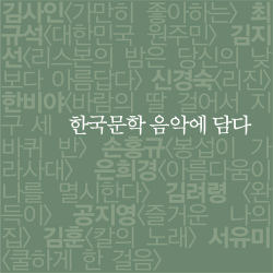 [중고] V.A. / 한국문학 음악에 담다