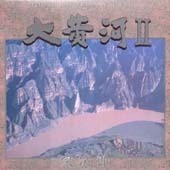 [중고] [LP] O.S.T. (Sojiro) / The Great Yellow River 2 - 大黃河 대황하 2 (일본수입/홍보용)